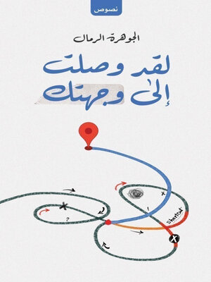 cover image of لقد وصلت إلى وجهتك
